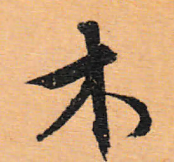 文徵明·行书·木