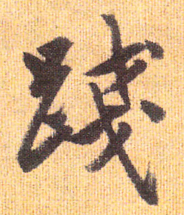 赵孟頫·行书·踐