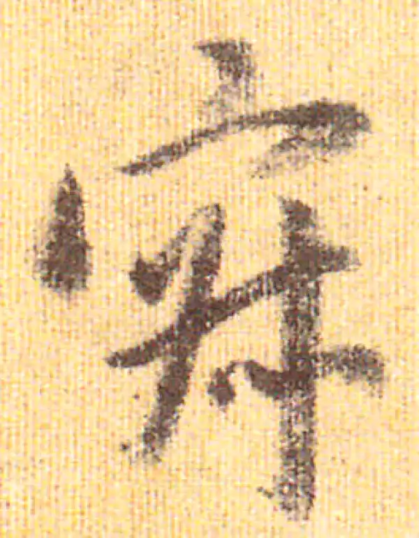 赵孟頫·行书·寂