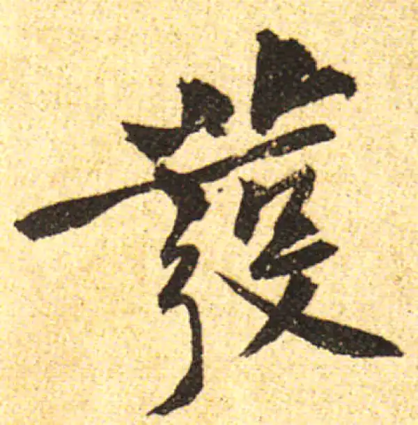 黄庭坚·行书·发