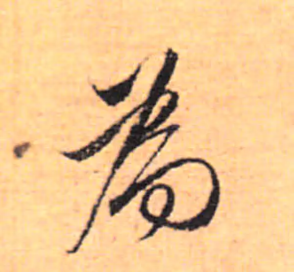 董其昌·行书·為