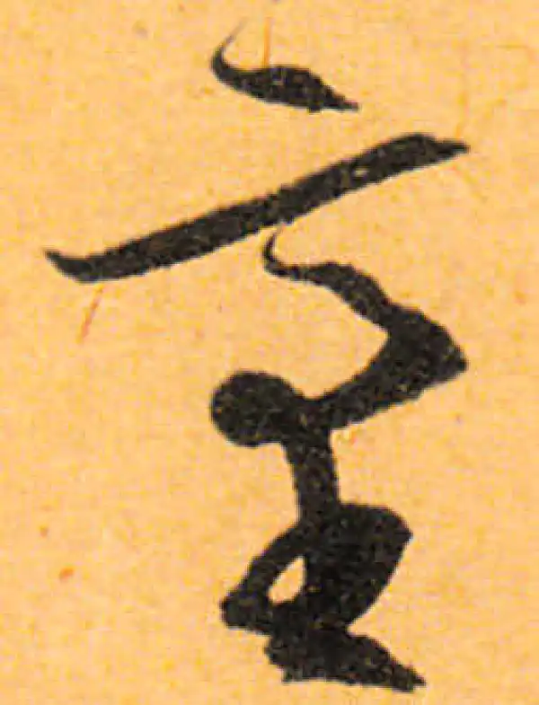 文徵明·行书·臺