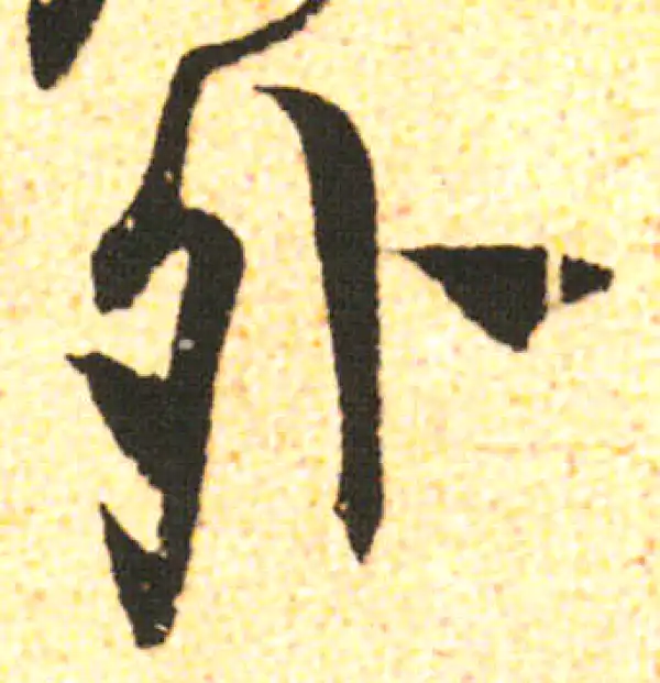 米友仁·行书·外