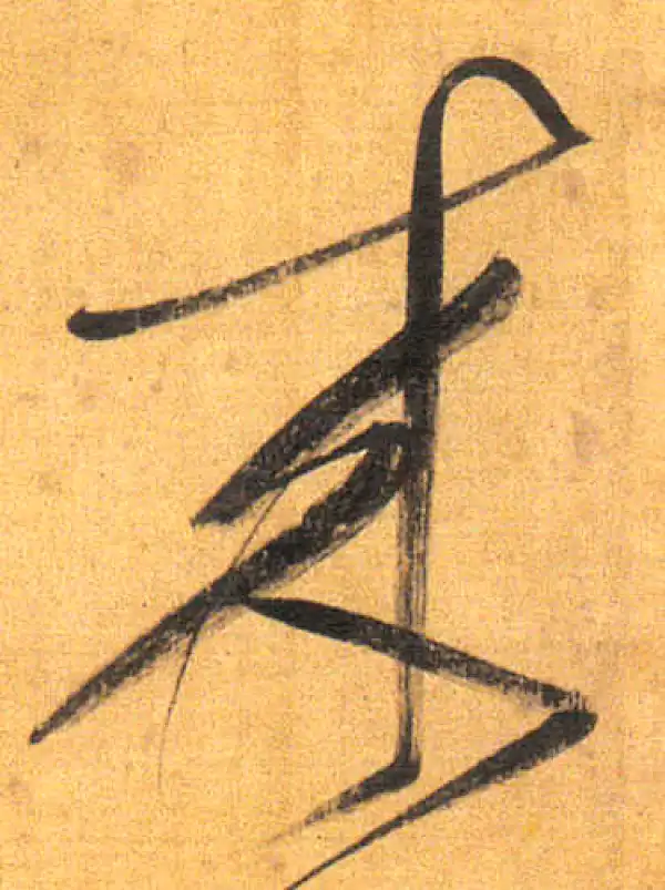 董其昌·行书·来