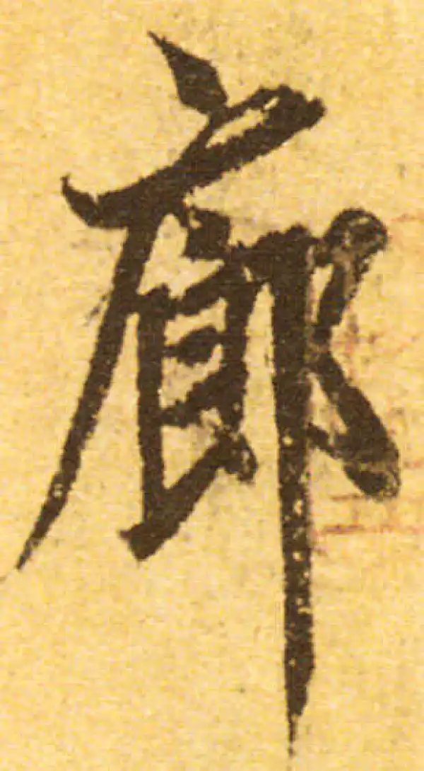 欧阳询·行书·廊