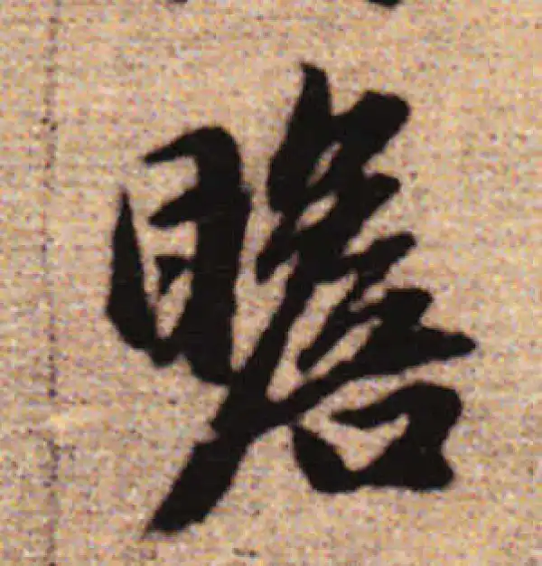 赵孟頫·行书·瞻