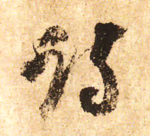 米友仁·行书·诗