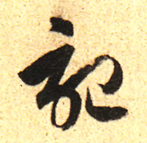 董其昌·行书·记