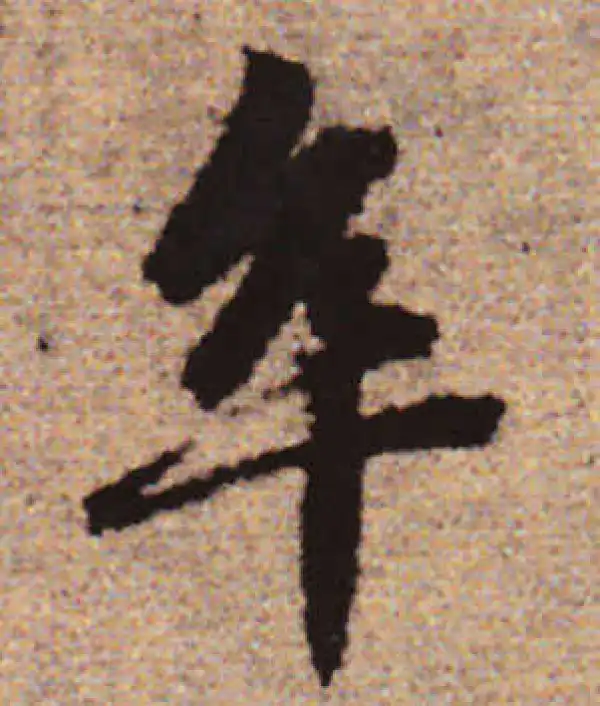 赵孟頫·行书·卒