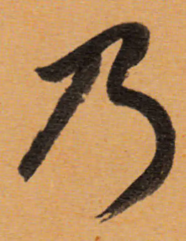 董其昌·行书·乃