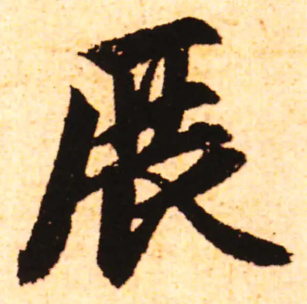 赵孟頫·行书·輾