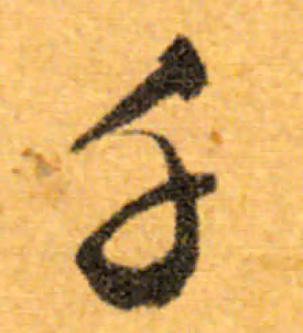 文徵明·行书·千