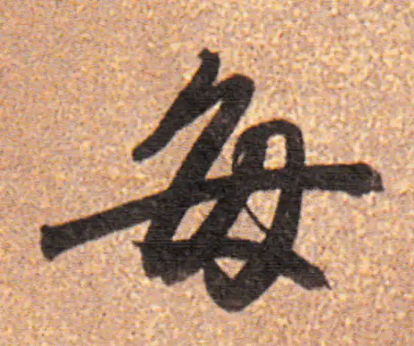 董其昌·行书·每