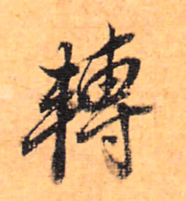 董其昌·行书·轉