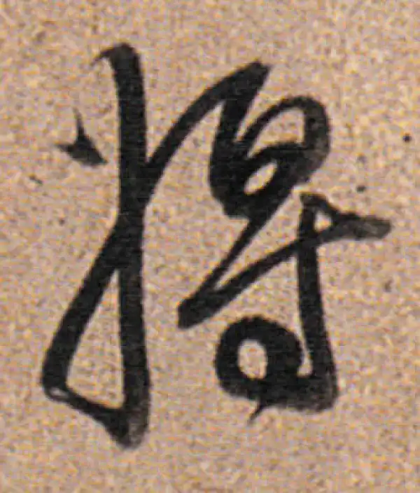 董其昌·行书·将