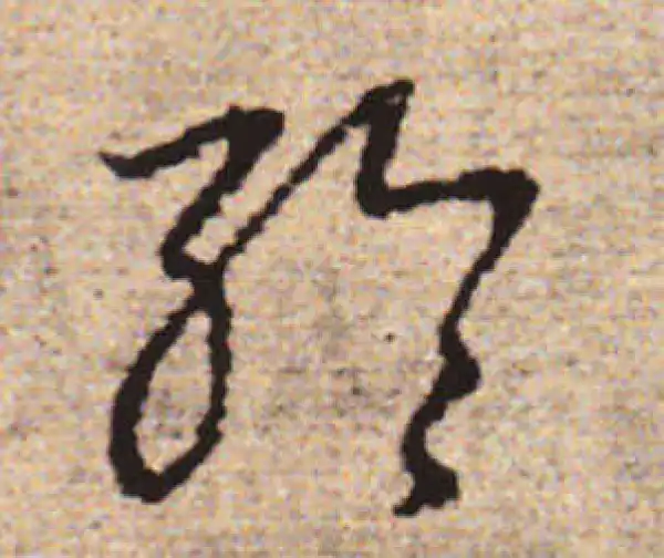 赵孟頫·行书·輪