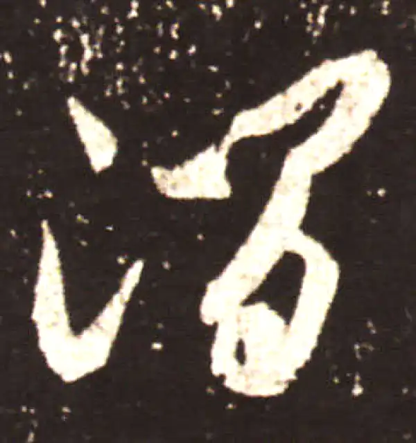 王献之·行书·涧