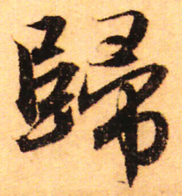 赵孟頫·行书·归