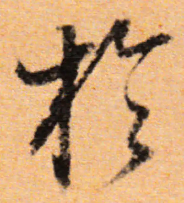 董其昌·行书·於