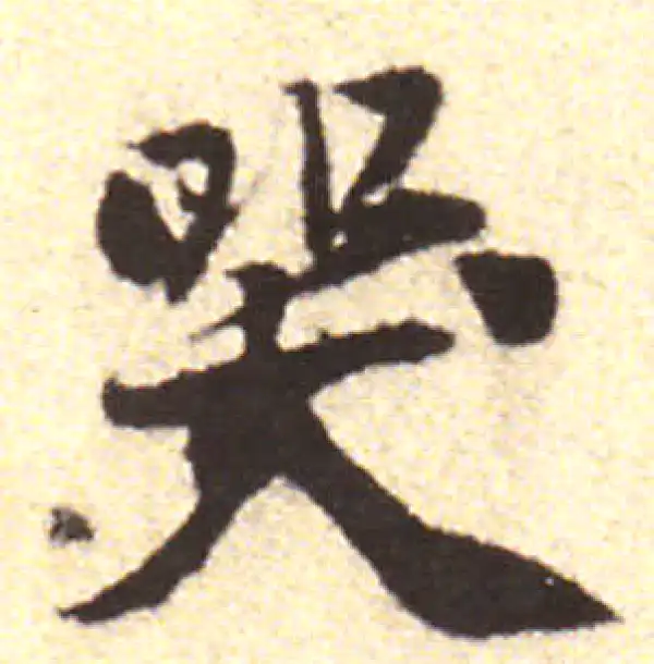 黄庭坚·行书·哭