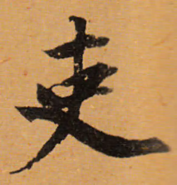 董其昌·行书·吏