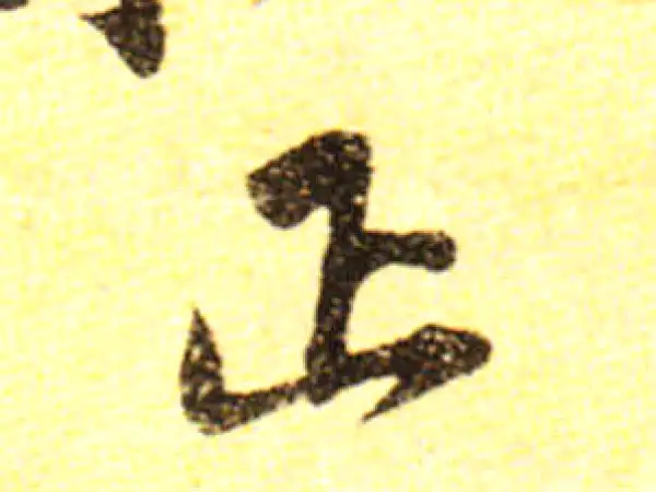 黄庭坚·行书·正