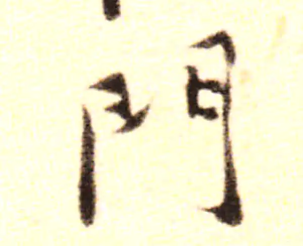 黄庭坚·行书·门