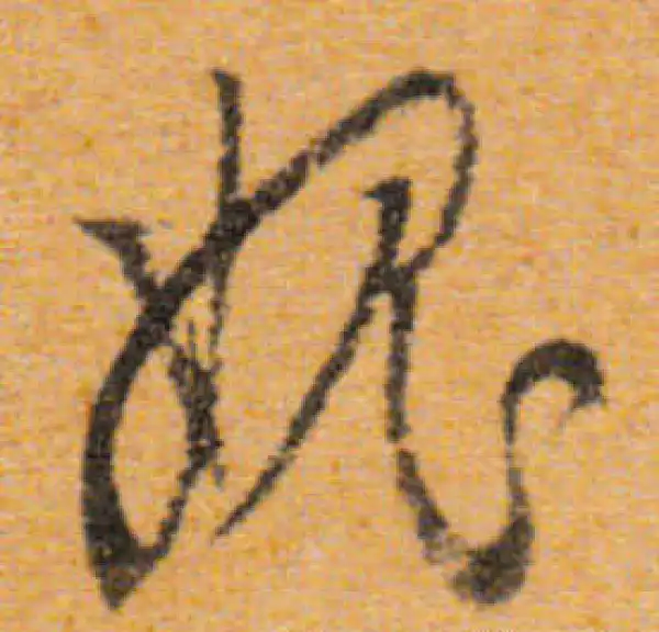 文徵明·行书·愧