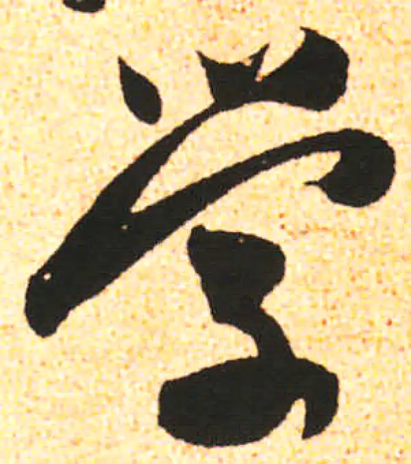 米友仁·行书·學