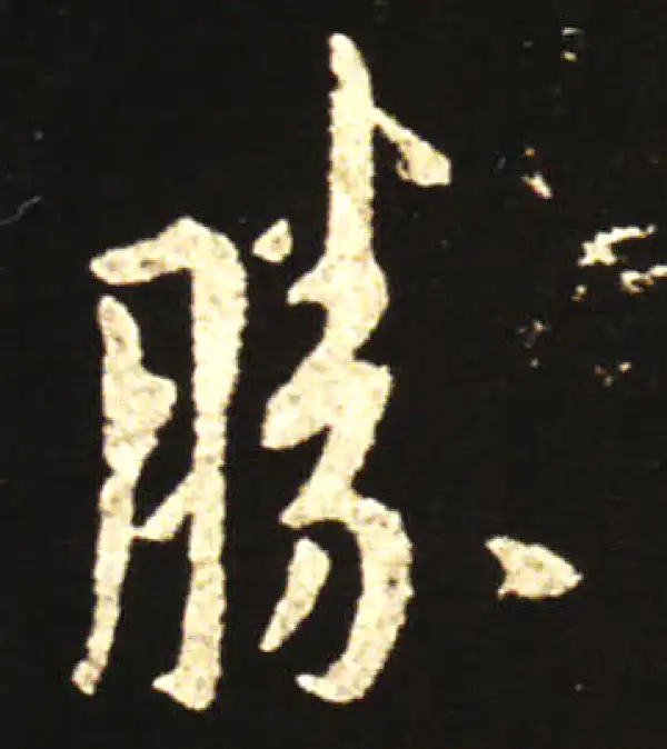 王献之·行书·勝