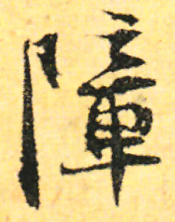 张即之·行书·障