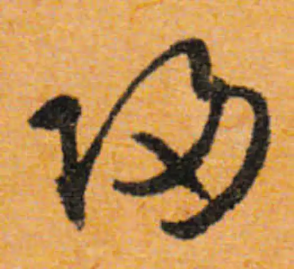 文徵明·行书·歸