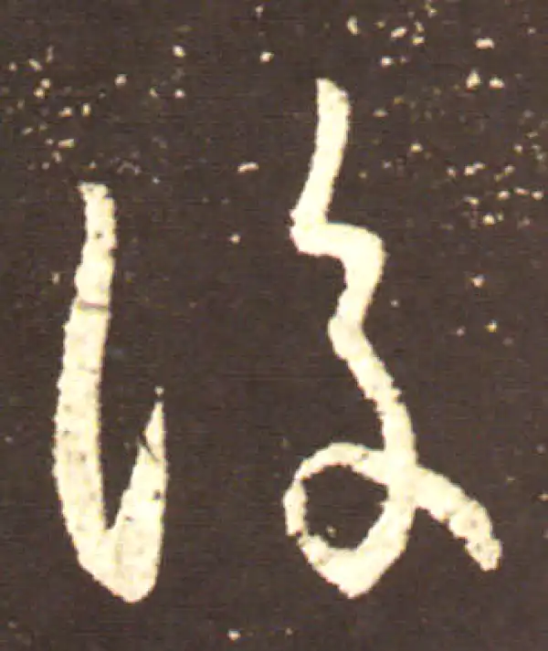 王献之·行书·復