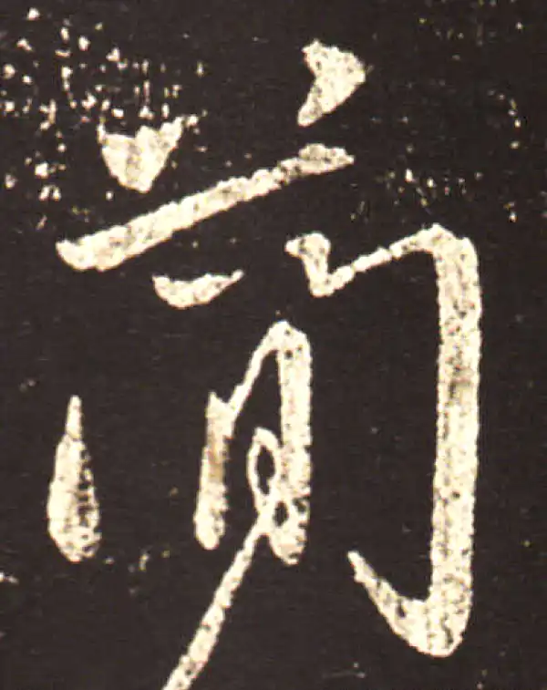 王献之·行书·简