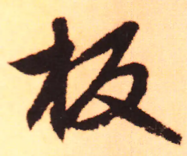 赵孟頫·行书·版