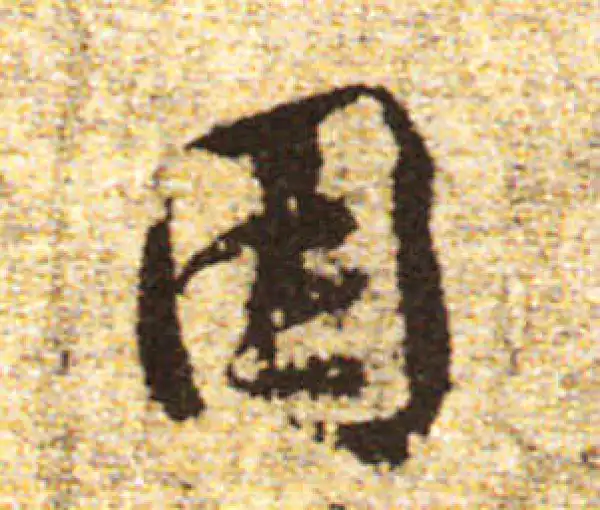 黄庭坚·行书·因