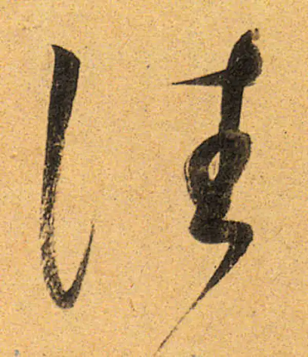 董其昌·行书·往