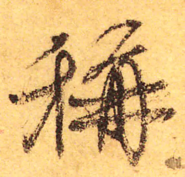 颜真卿·行书·稱