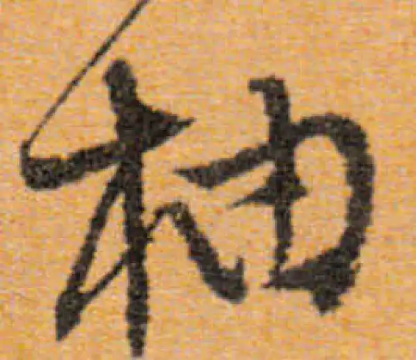 文徵明·行书·柚