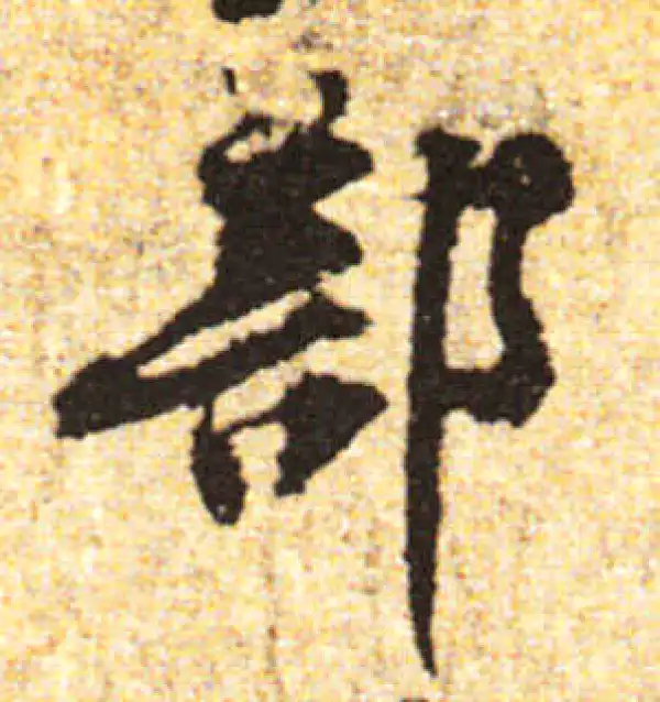 黄庭坚·行书·部