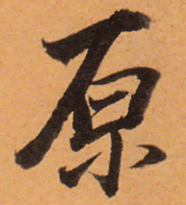 董其昌·行书·原