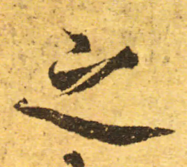 欧阳询·行书·之