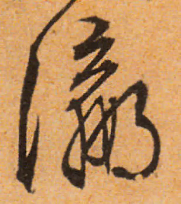 文徵明·行书·瀛