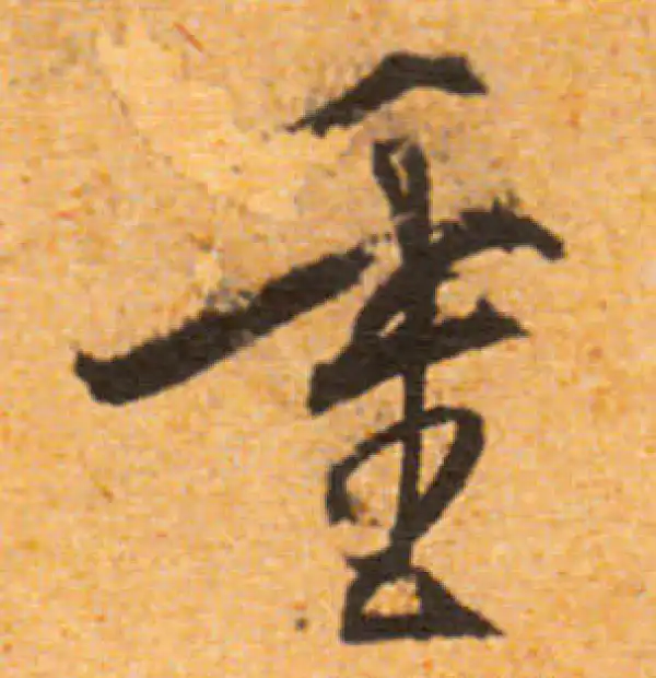 文徵明·行书·重