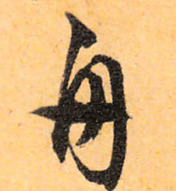 文徵明·行书·舟