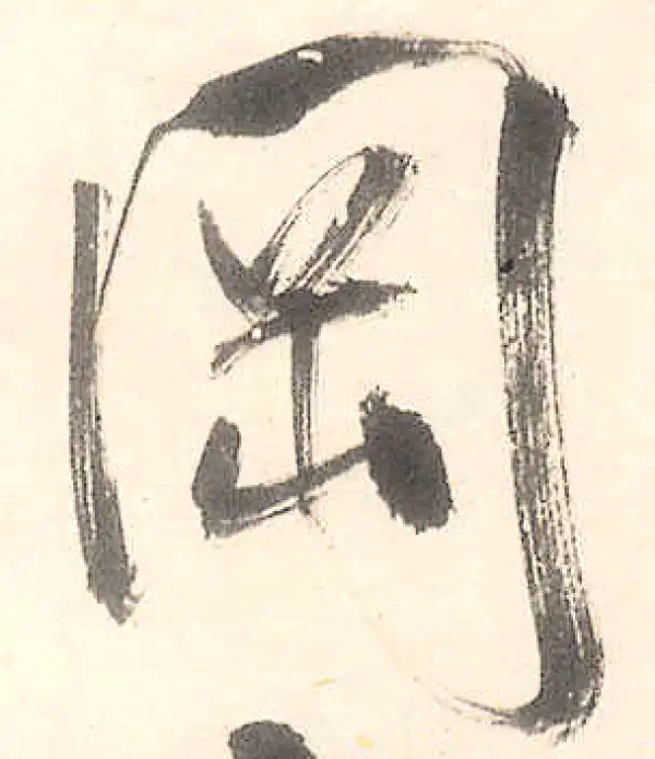 王守仁·行书·岡