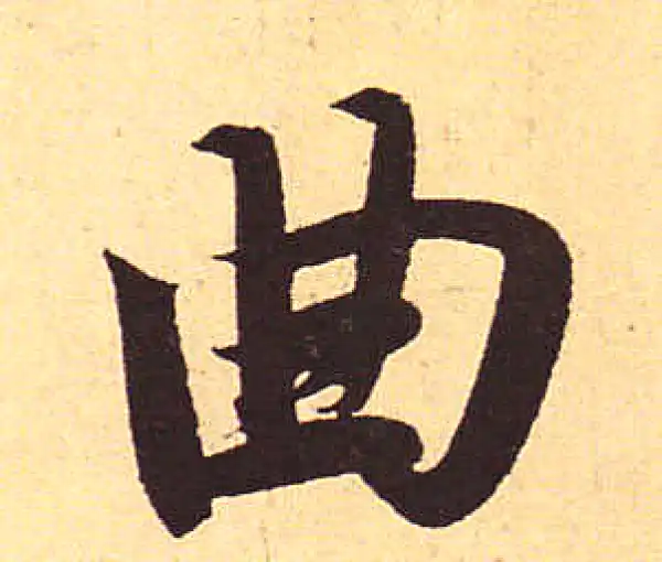 赵孟頫·行书·曲