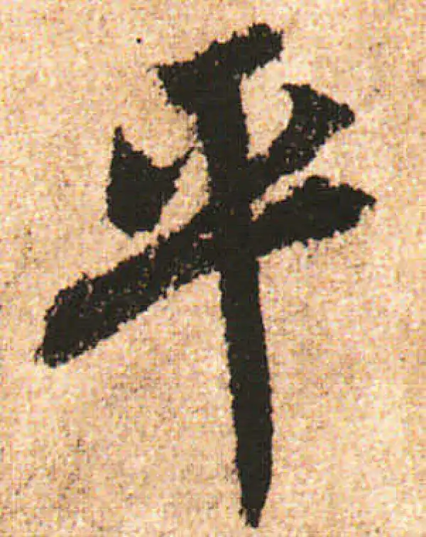 米友仁·行书·平