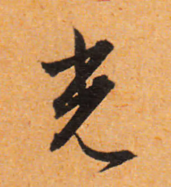 文徵明·行书·光