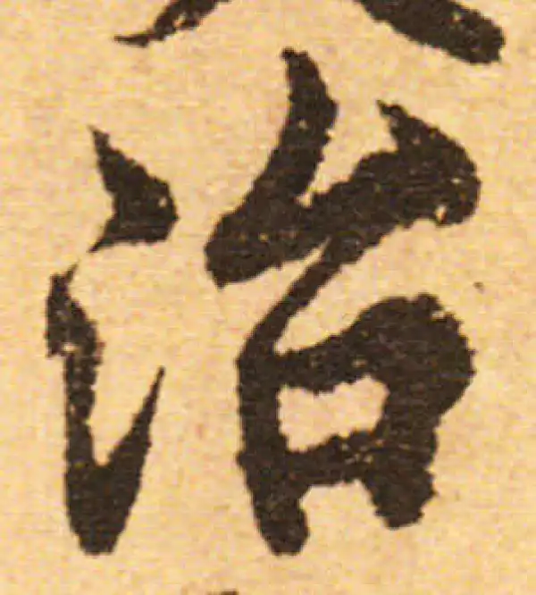 欧阳询·行书·治